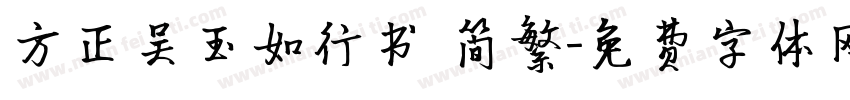 方正吴玉如行书 简繁字体转换